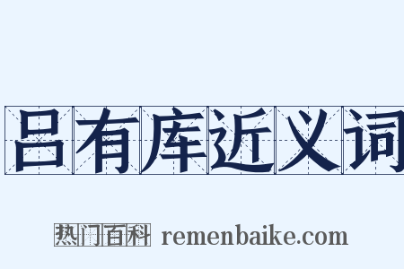 吕有库近义词是什么意思的图片